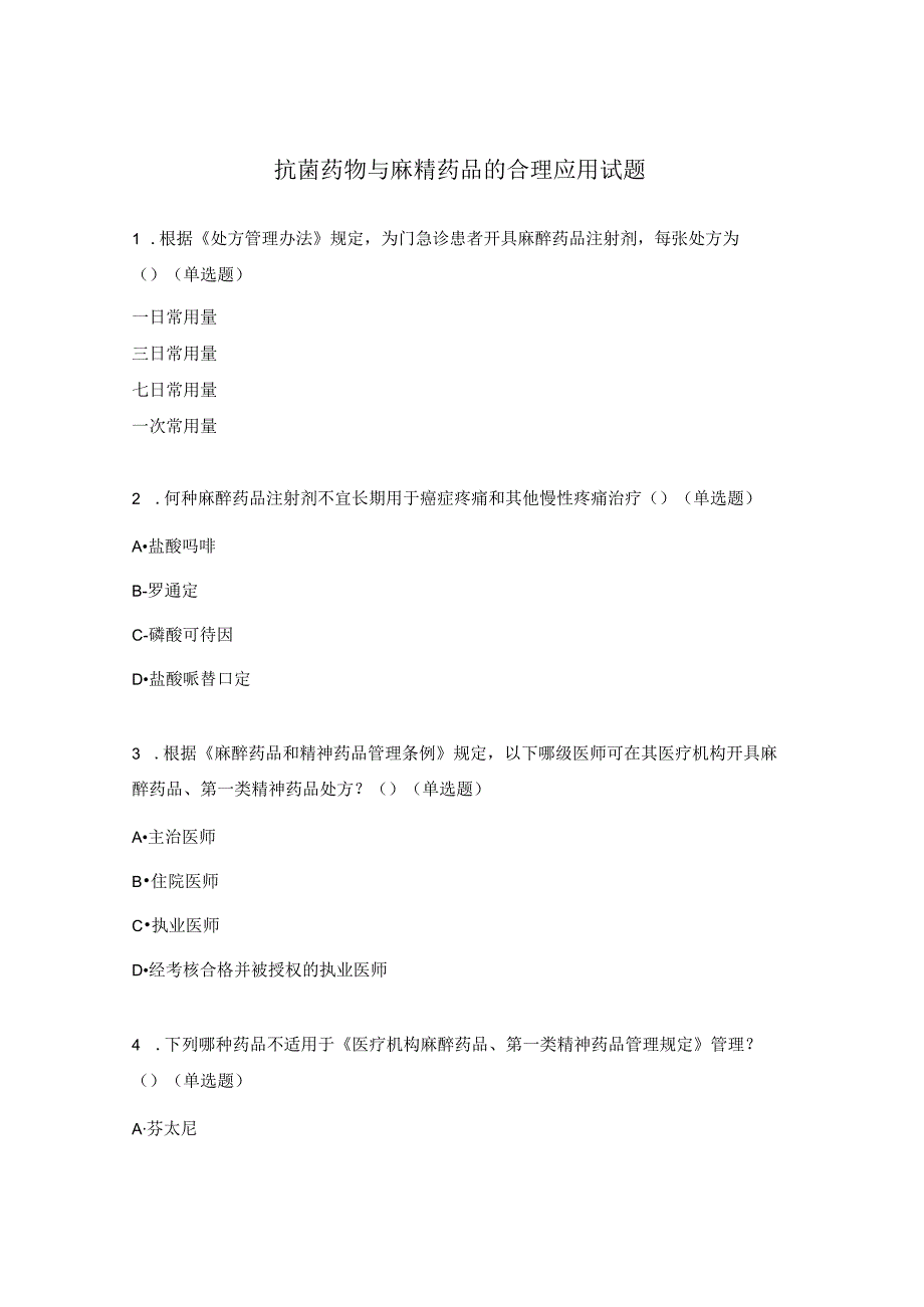 抗菌药物与麻精药品的合理应用试题 .docx_第1页