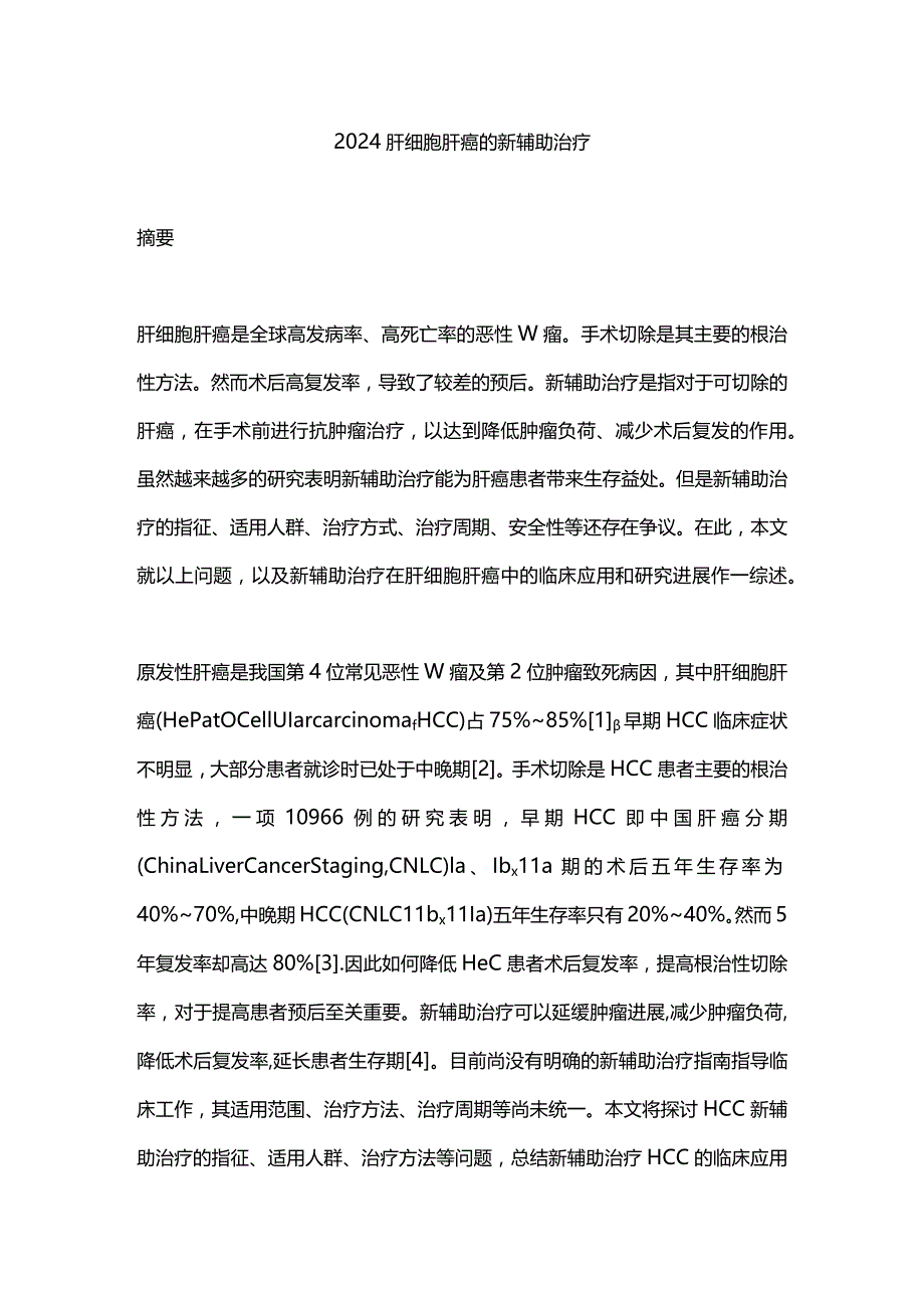 2024肝细胞肝癌的新辅助治疗.docx_第1页