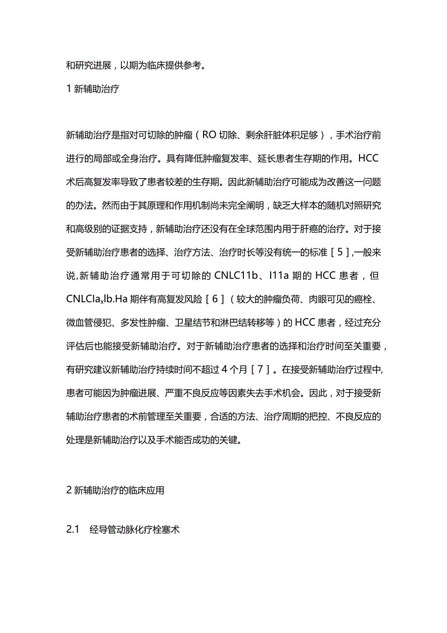 2024肝细胞肝癌的新辅助治疗.docx_第2页