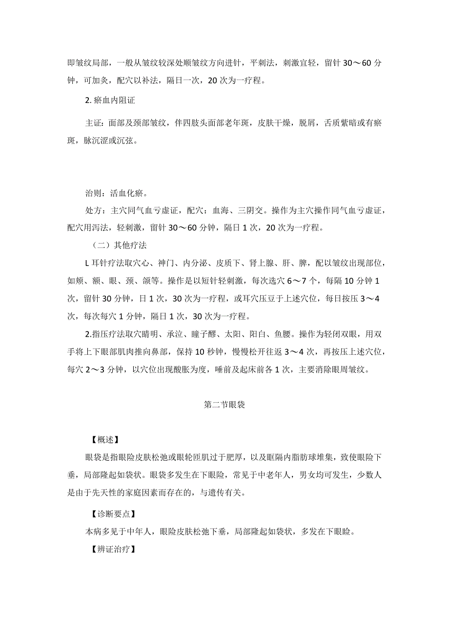 医学美容科衰老性损容病征中医诊疗规范诊疗指南2023版.docx_第2页