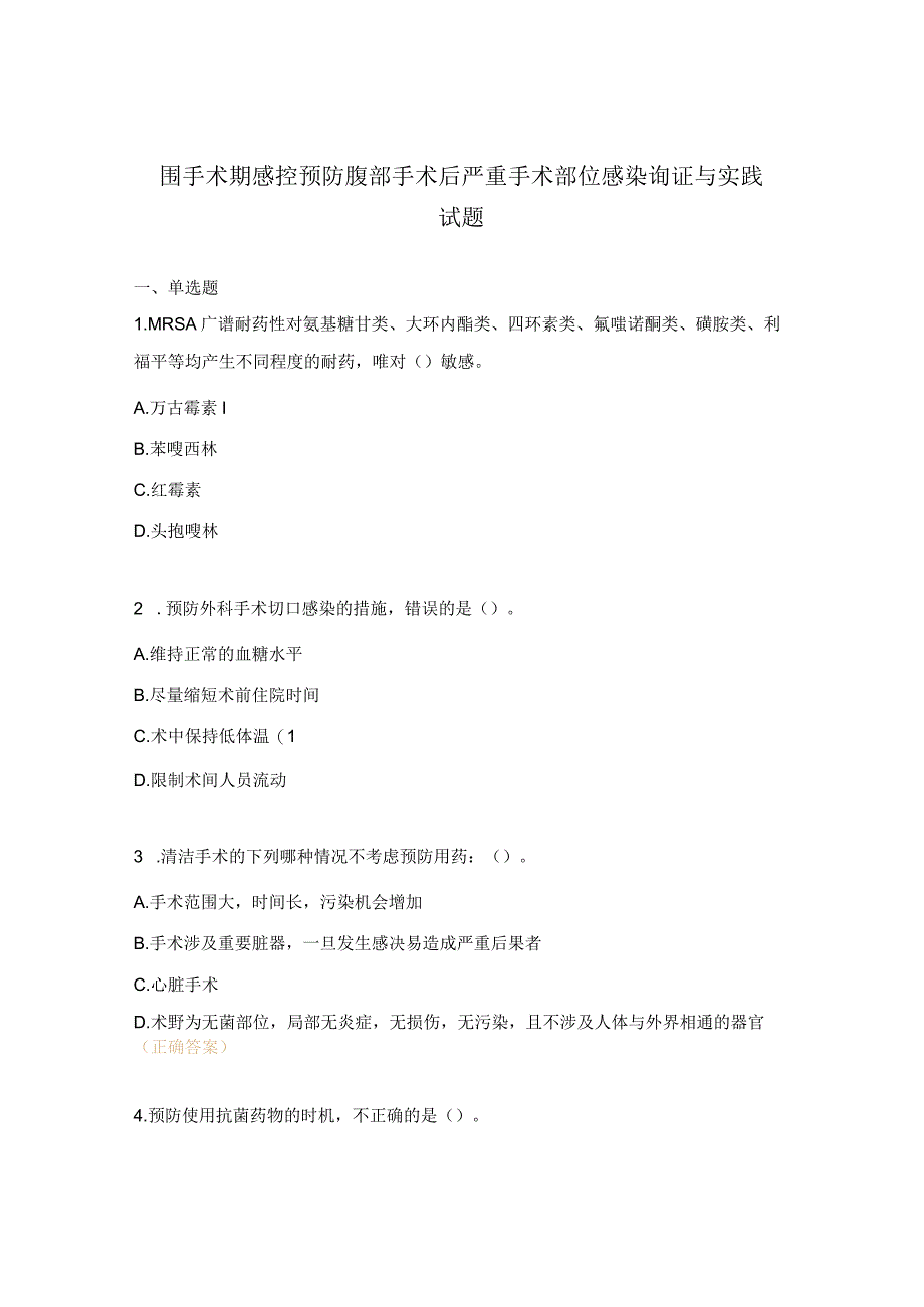 围手术期感控预防腹部手术后严重手术部位感染询证与实践试题.docx_第1页