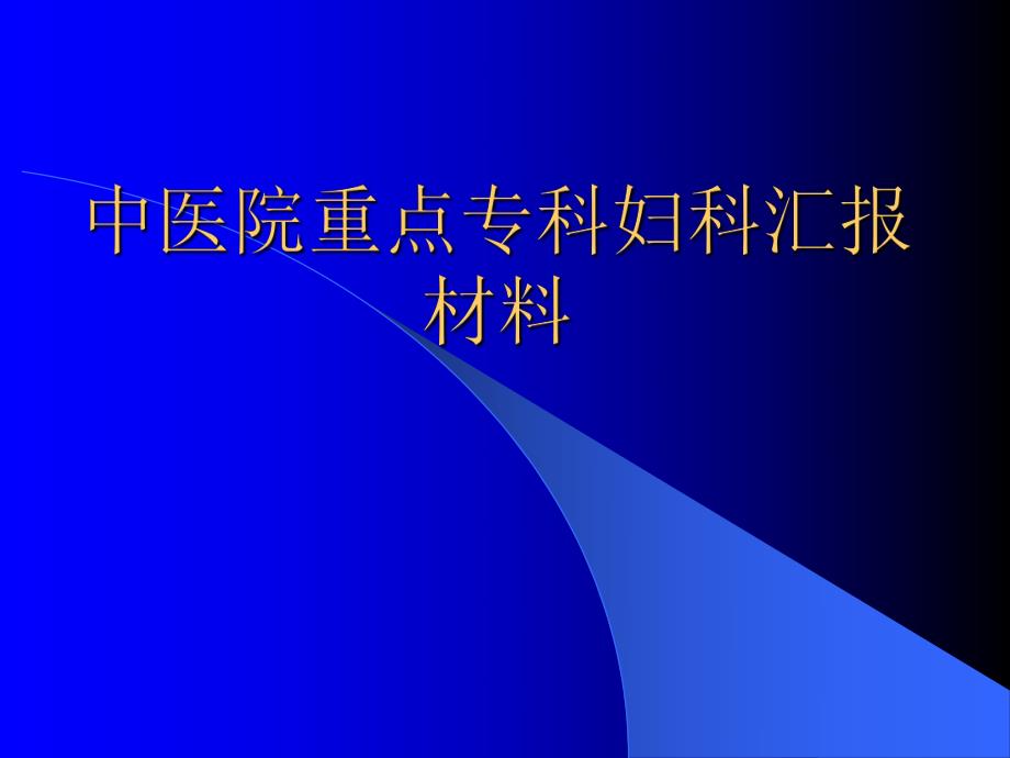 中医院重点专科妇科汇报材料.ppt_第1页