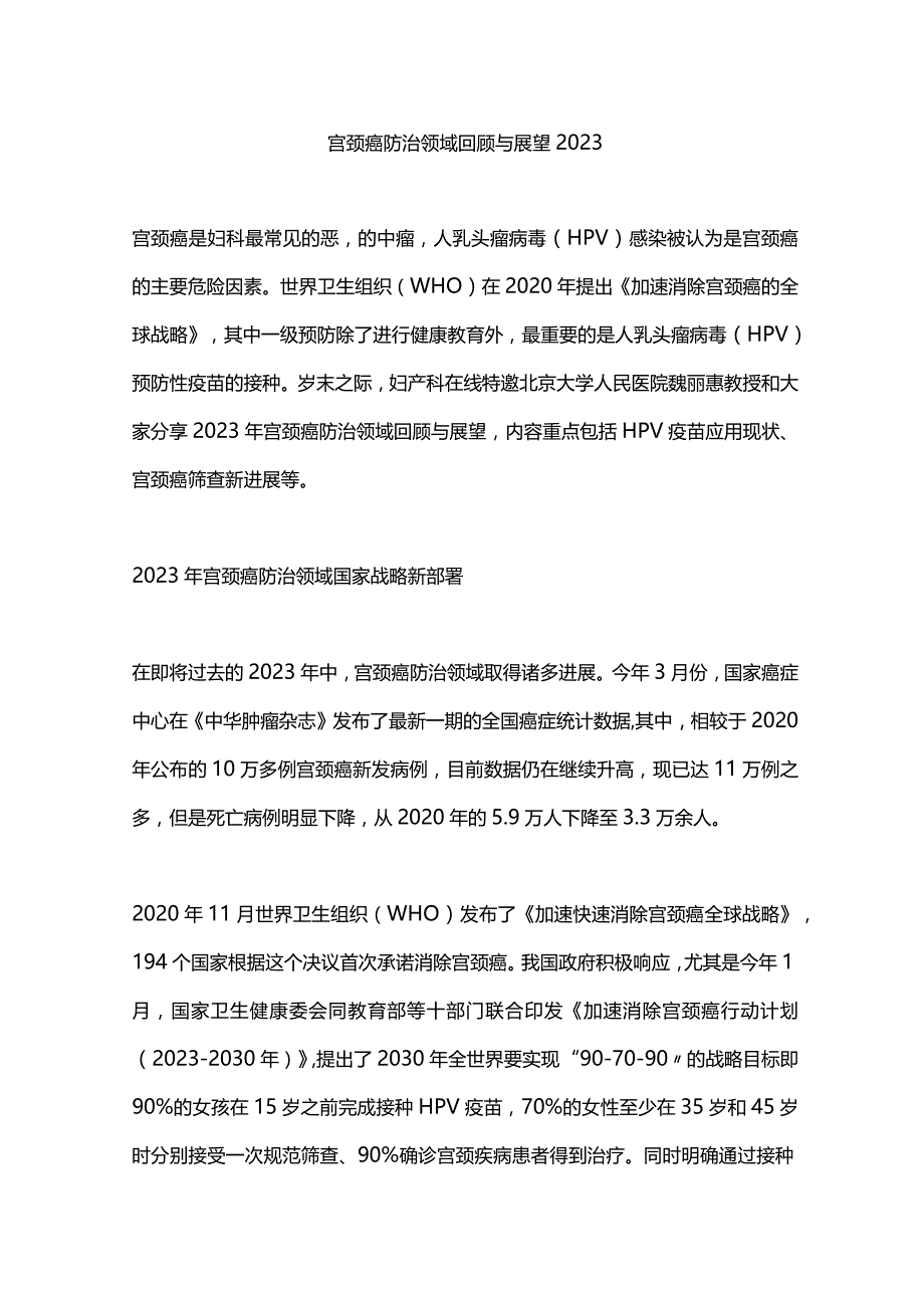 宫颈癌防治领域回顾与展望2023.docx_第1页