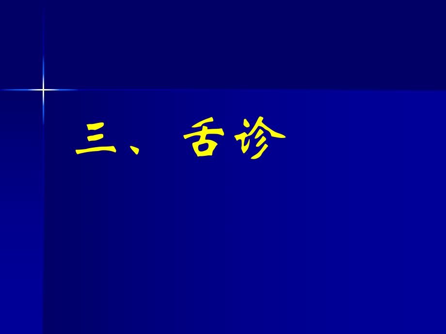 中医诊断学：舌诊.ppt_第1页