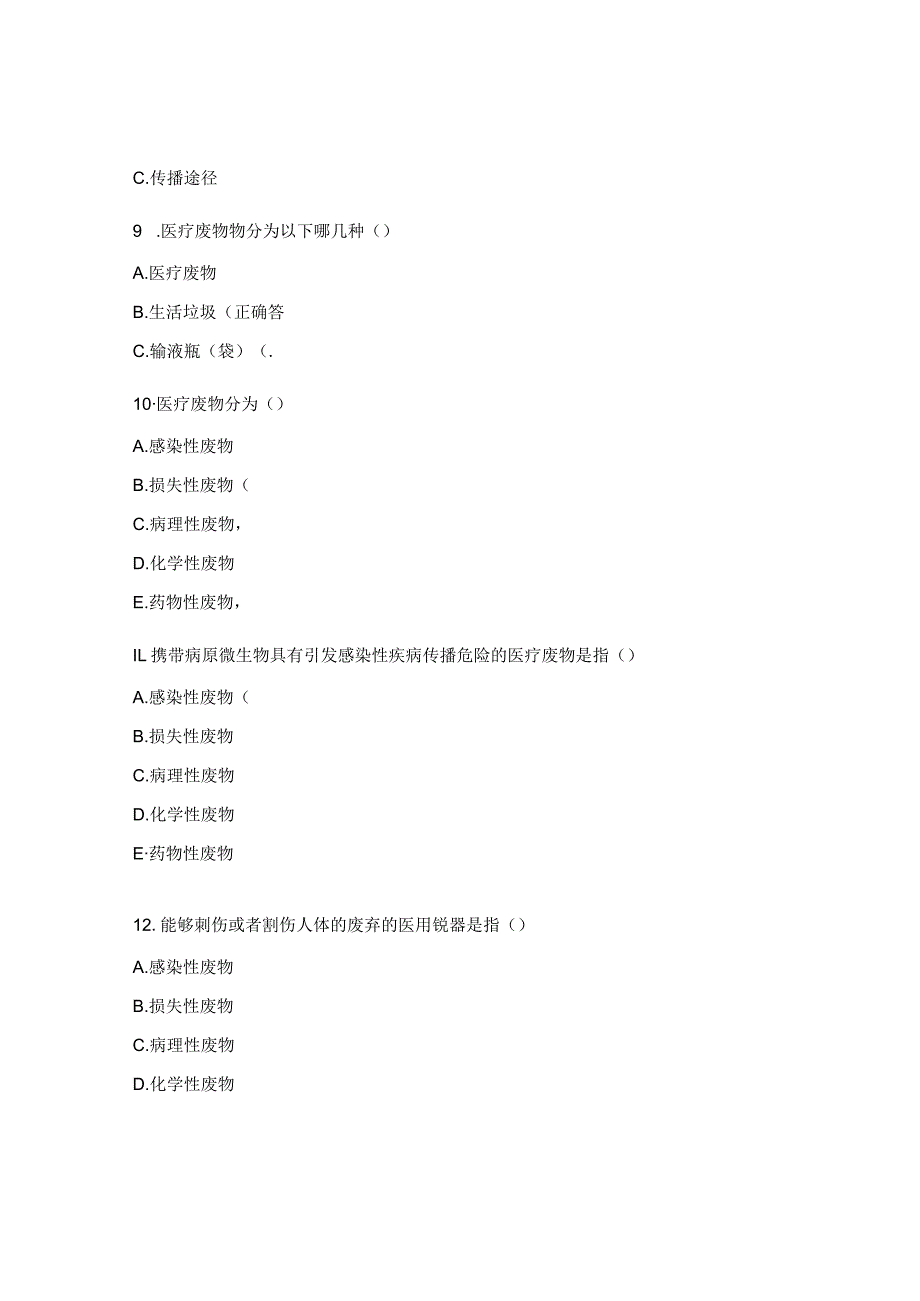 《医院感染控制及医疗废物分类》培训考核试题 .docx_第3页