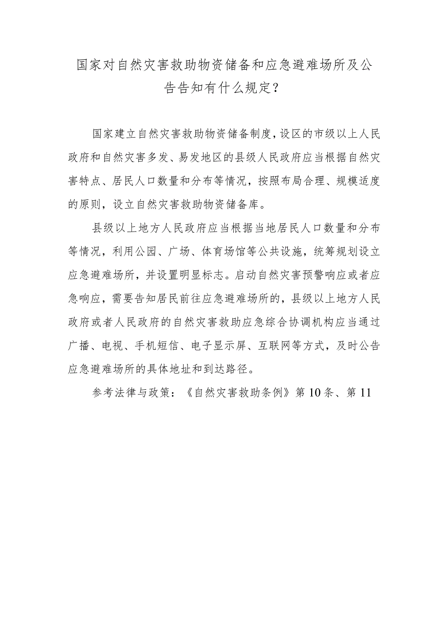 国家对自然灾害救助物资储备和应急避难场所及公告告知有什么规定？.docx_第1页