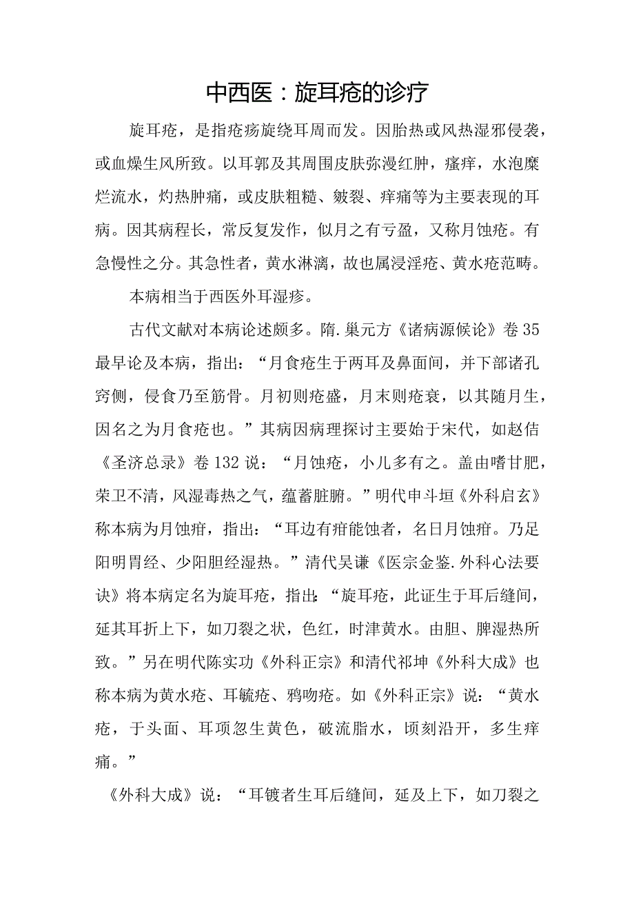 中西医：旋耳疮的诊疗.docx_第1页