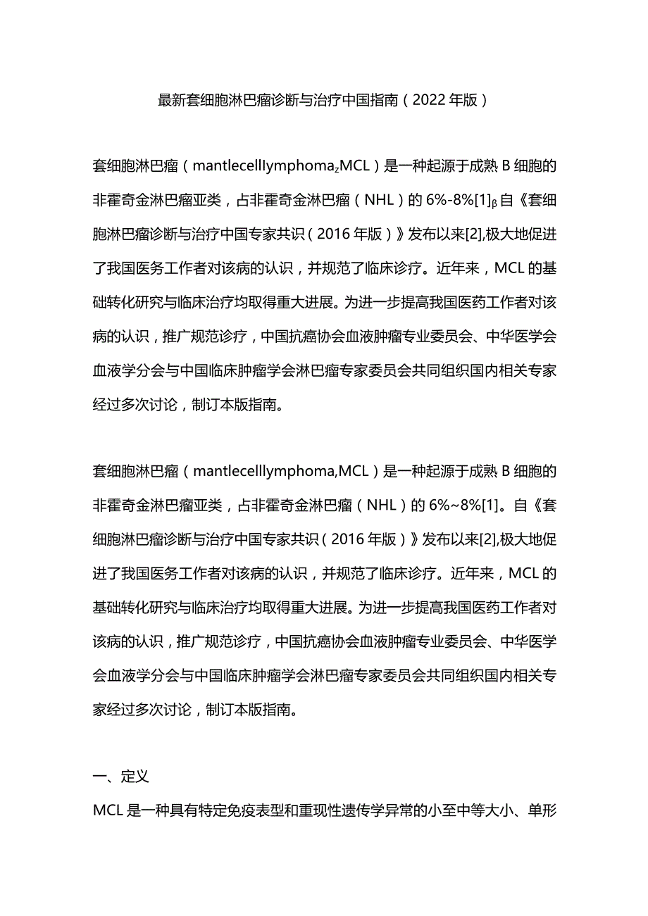 最新套细胞淋巴瘤诊断与治疗中国指南（2022年版）.docx_第1页