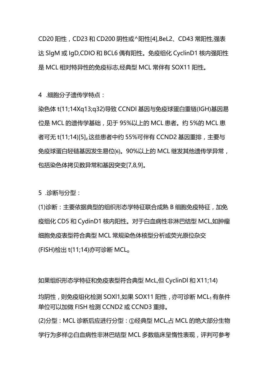 最新套细胞淋巴瘤诊断与治疗中国指南（2022年版）.docx_第3页