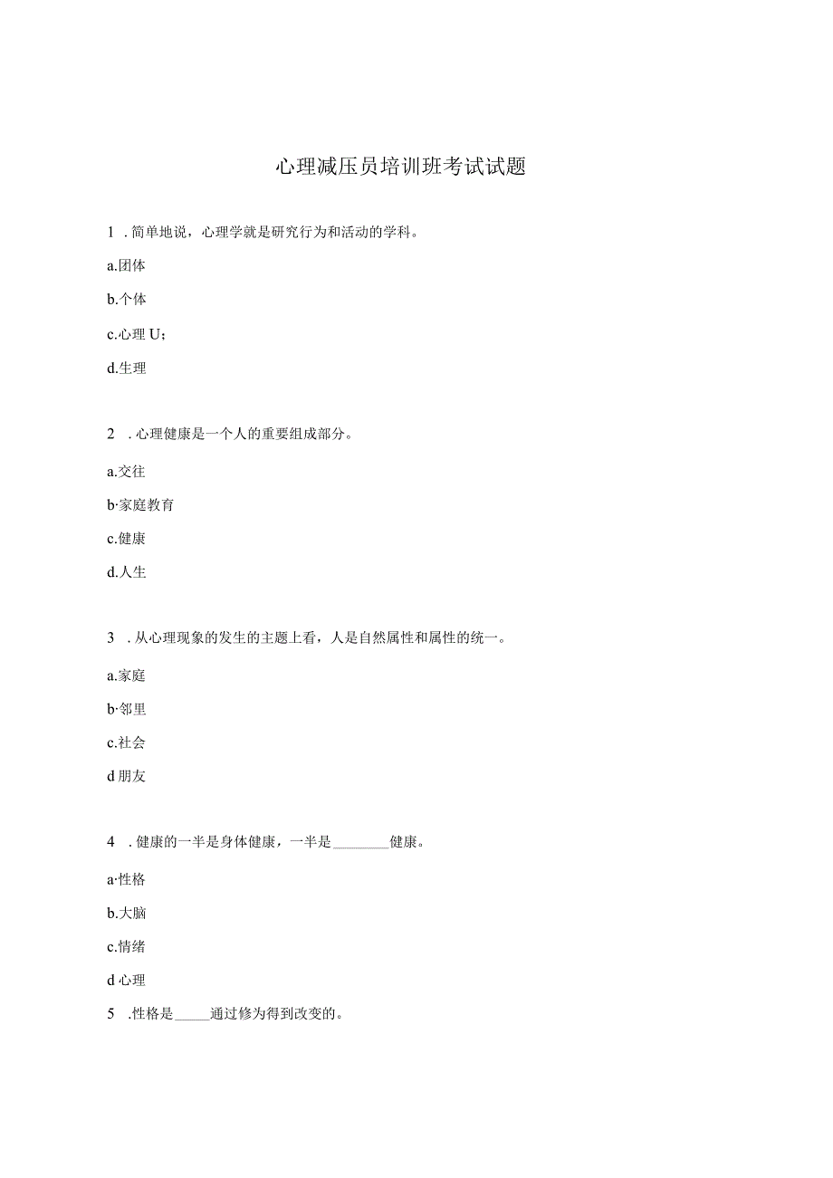 心理减压员培训班考试试题.docx_第1页