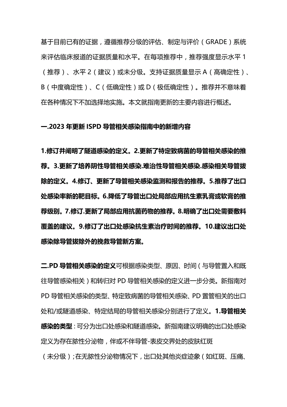 国际腹膜透析学会导管相关感染推荐更新要点解读2024.docx_第2页