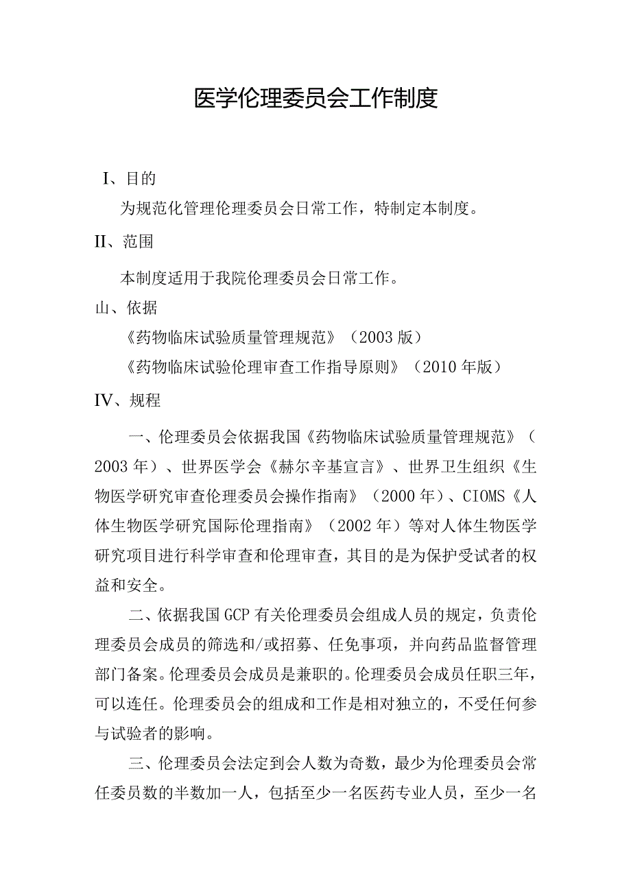 医学伦理委员会工作制度.docx_第1页