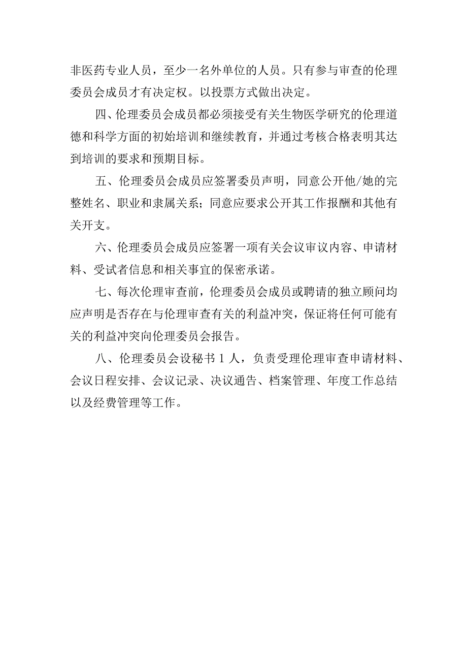 医学伦理委员会工作制度.docx_第2页