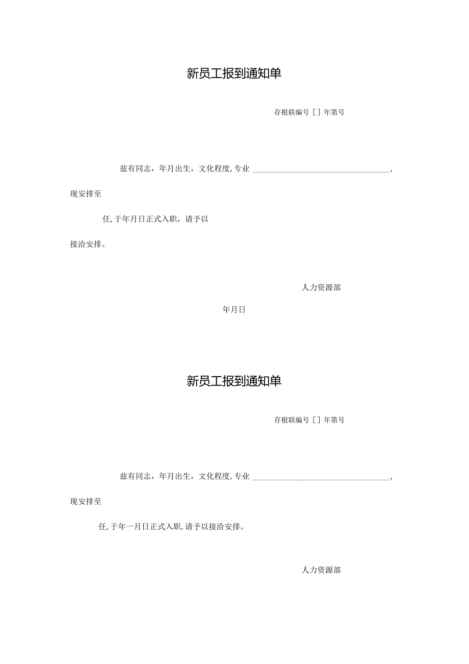 新员工报到通知单.docx_第1页