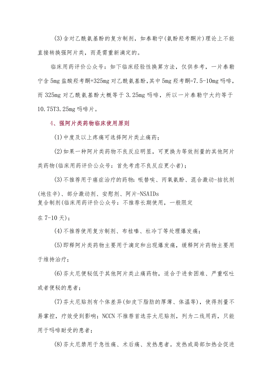 阿片类药物临床合理使用细则(2023).docx_第3页