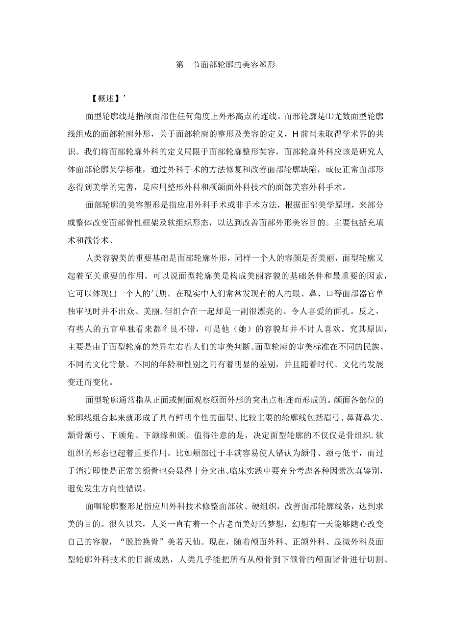 医学美容科面部美容手术诊疗规范诊疗指南2023版.docx_第2页