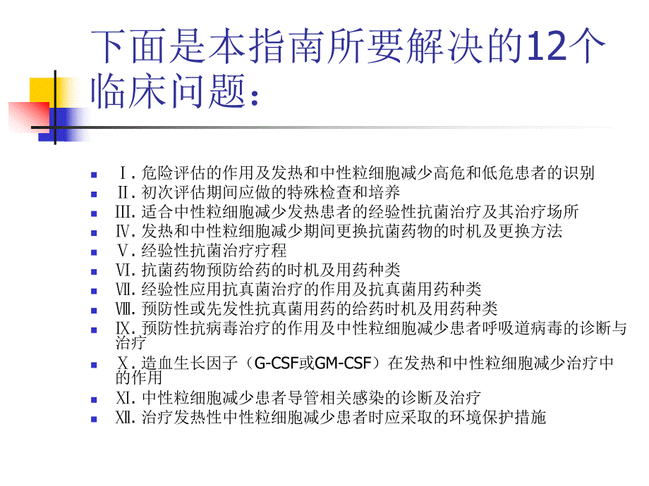 中性粒细胞减少肿瘤患者抗菌药物应用.ppt_第2页