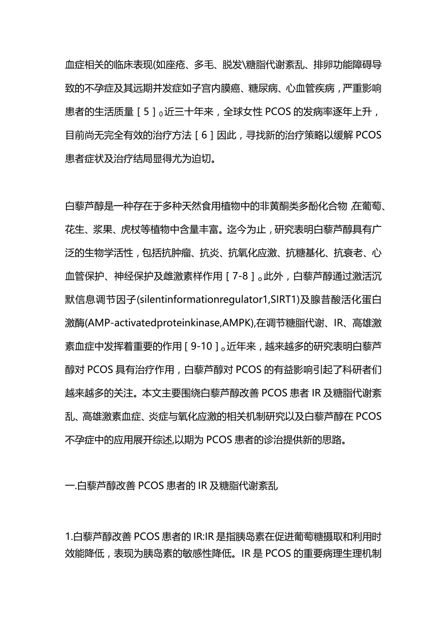 白藜芦醇在多囊卵巢综合征治疗中的研究进展2023.docx_第2页