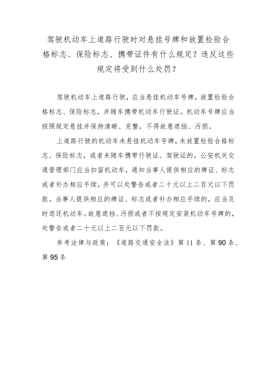 驾驶机动车上道路行驶时对悬挂号牌和放置检验合格标志、保险标志、携带证件有什么规定？违反这些规定将受到什么处罚？.docx_第1页