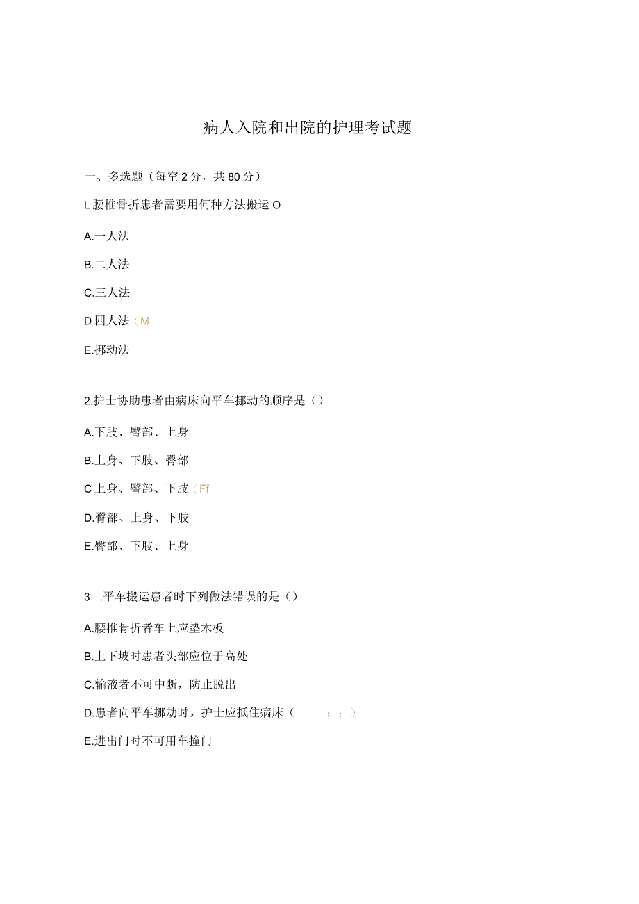 病人入院和出院的护理考试题.docx_第1页