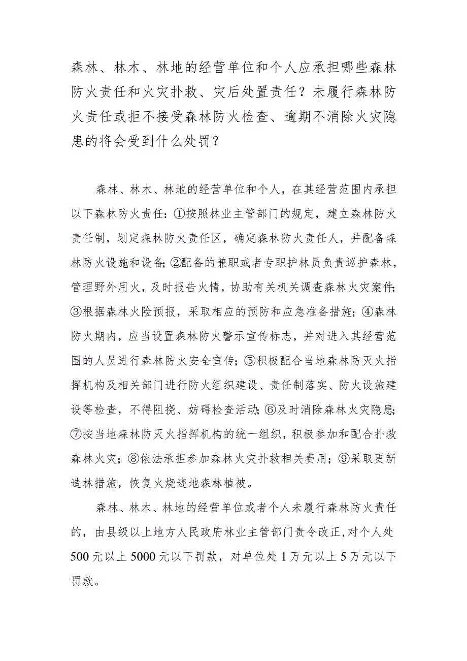 森林、林木、林地的经营单位和个人应承担哪些森林防火责任和火灾扑救、灾后处置责任？.docx_第1页