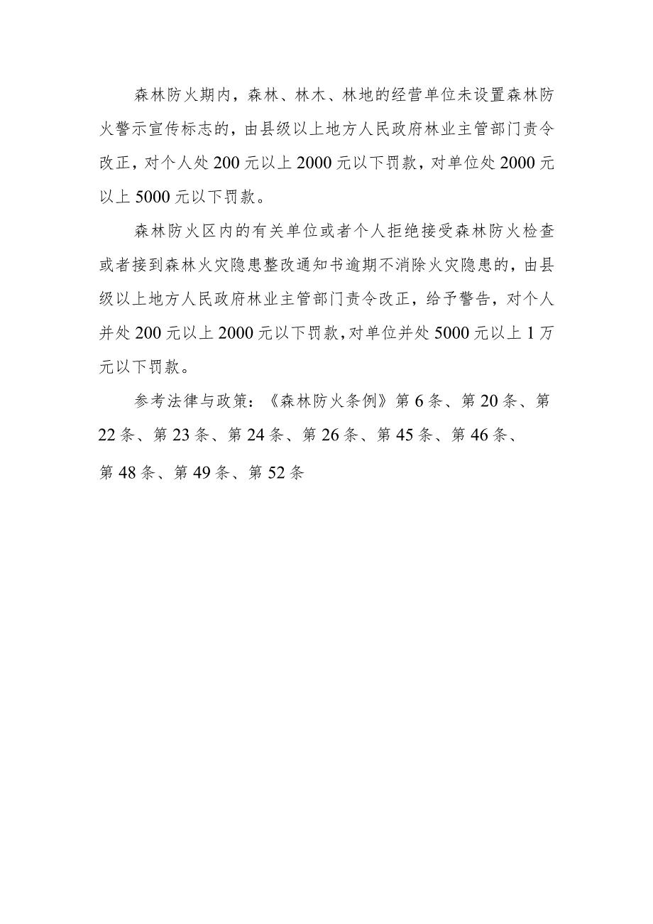 森林、林木、林地的经营单位和个人应承担哪些森林防火责任和火灾扑救、灾后处置责任？.docx_第2页