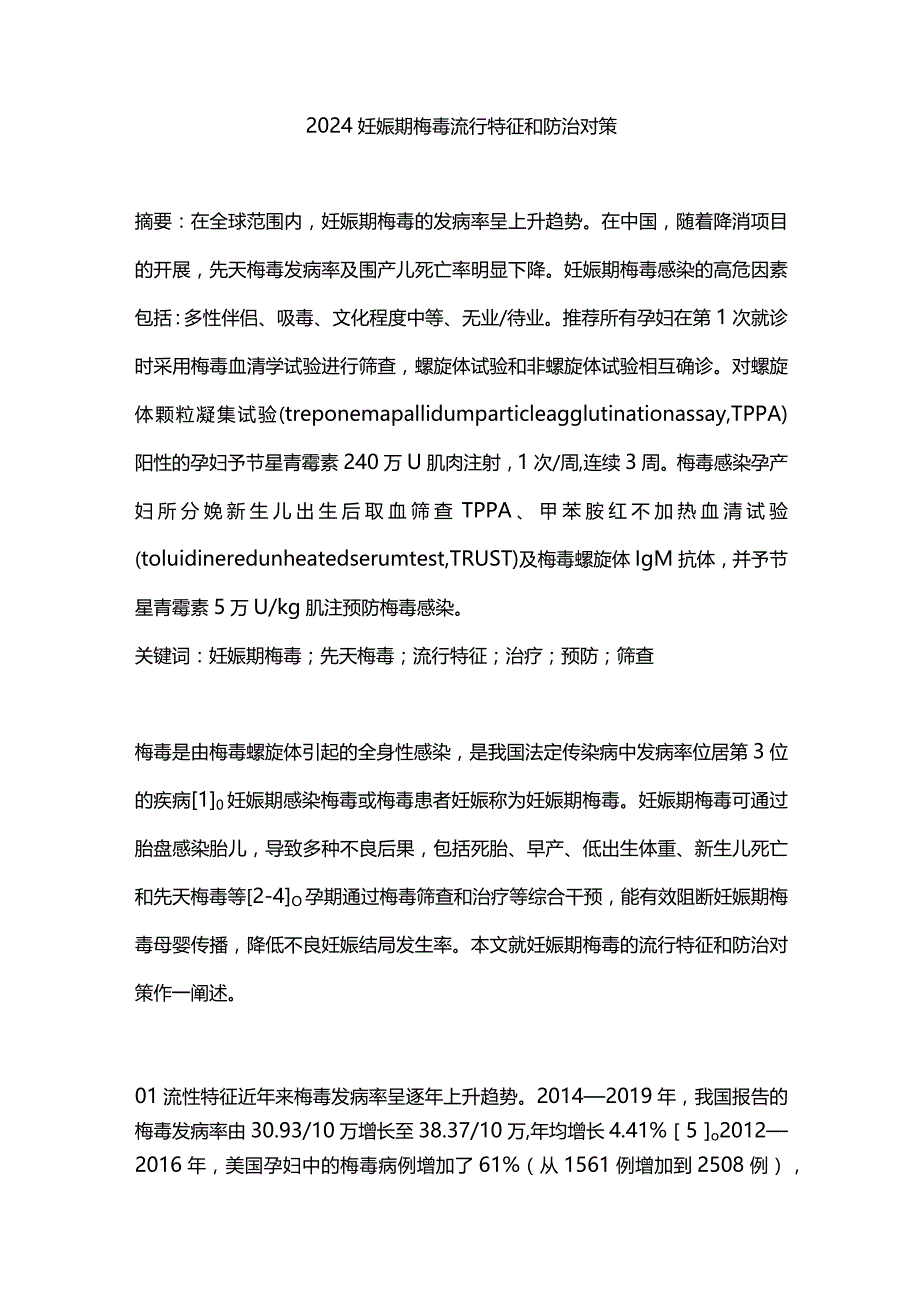 2024妊娠期梅毒流行特征和防治对策.docx_第1页