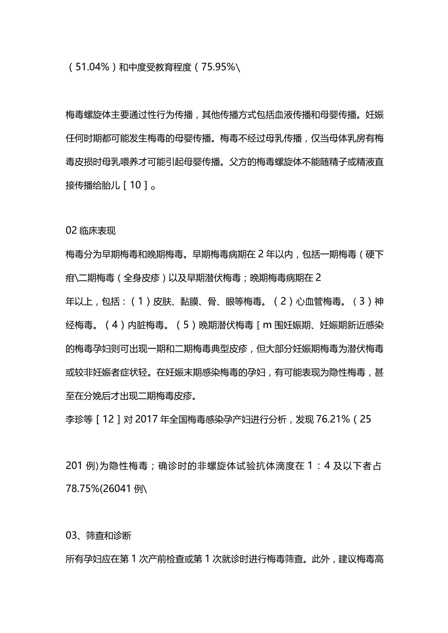 2024妊娠期梅毒流行特征和防治对策.docx_第3页