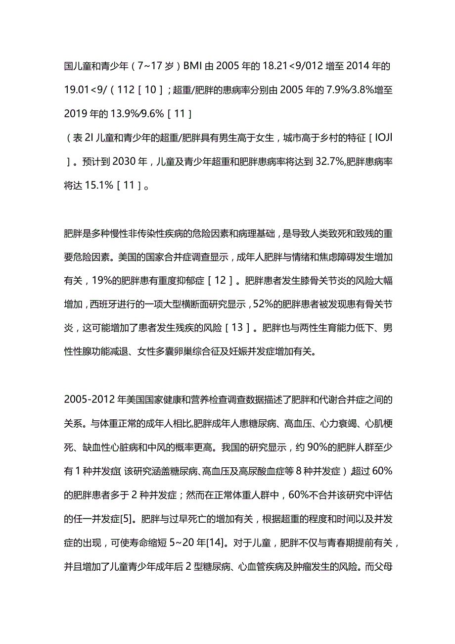 中国肥胖的现状及管理2024.docx_第3页