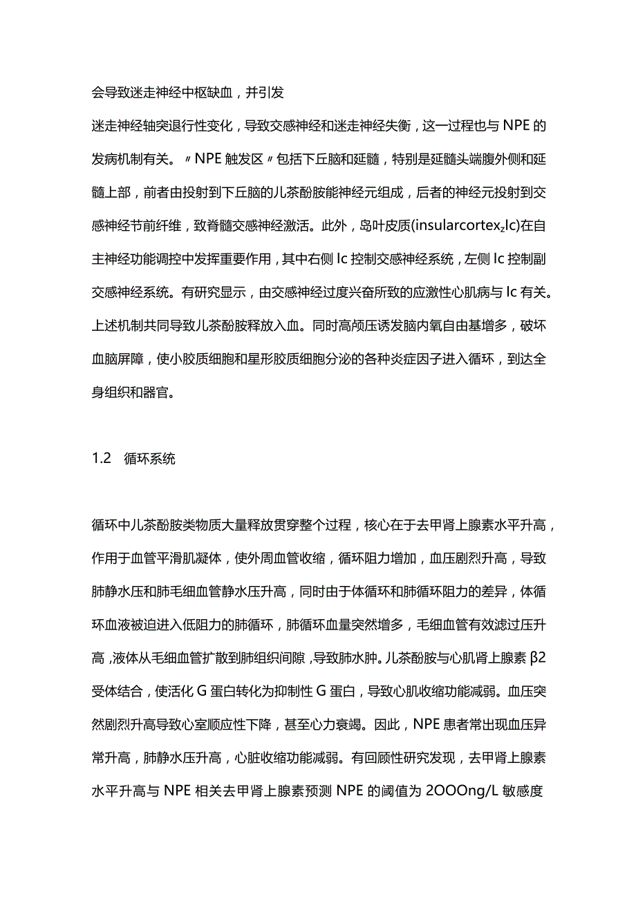 围手术期神经源性肺水肿研究进展2023.docx_第2页