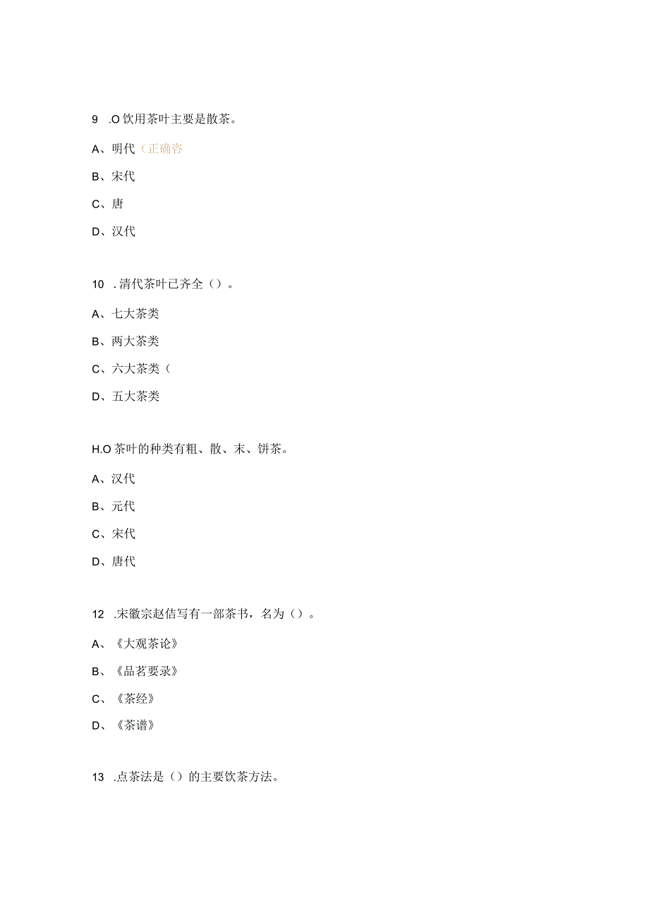 茶艺试题及但答案.docx_第3页