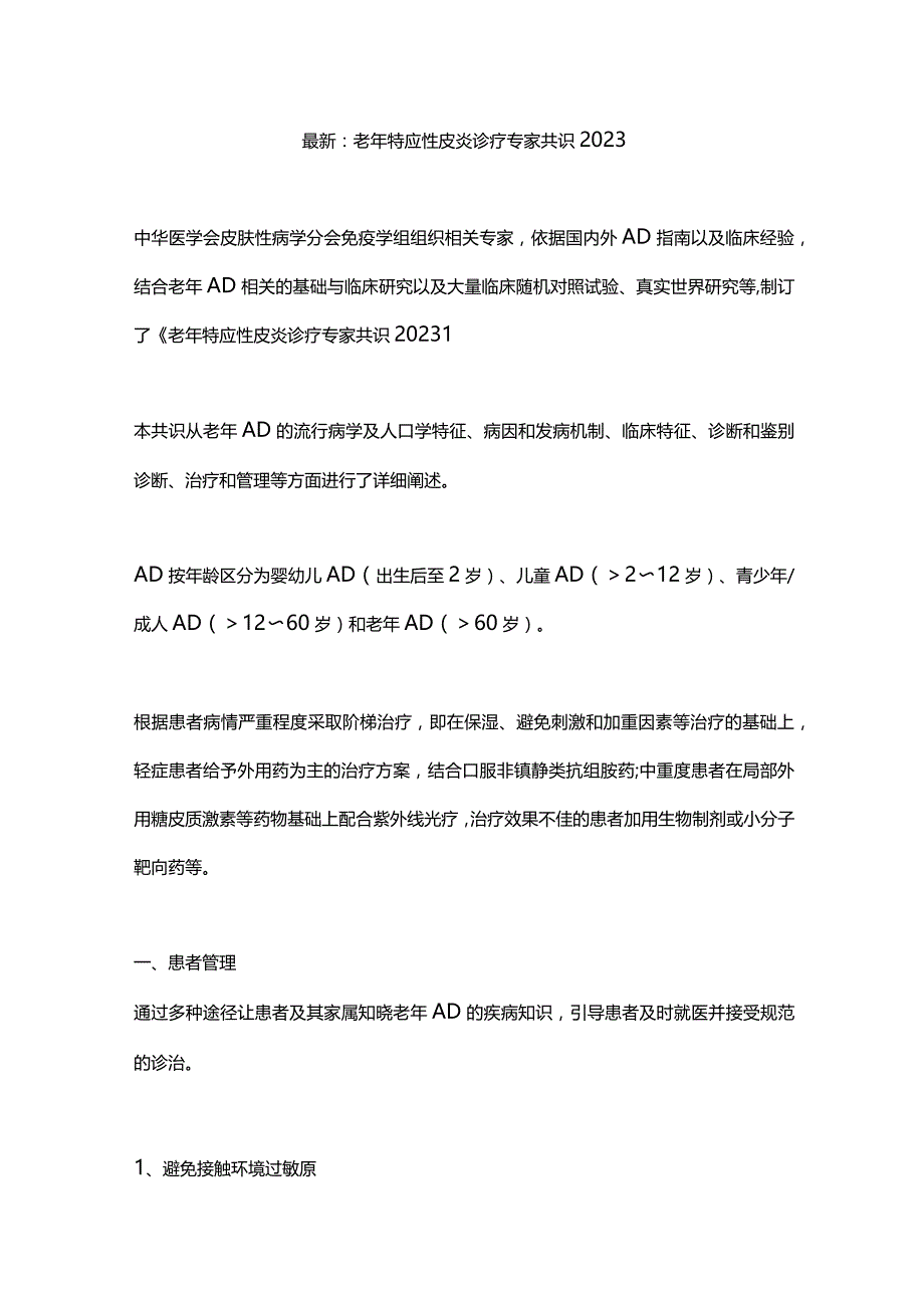 最新：老年特应性皮炎诊疗专家共识2023.docx_第1页