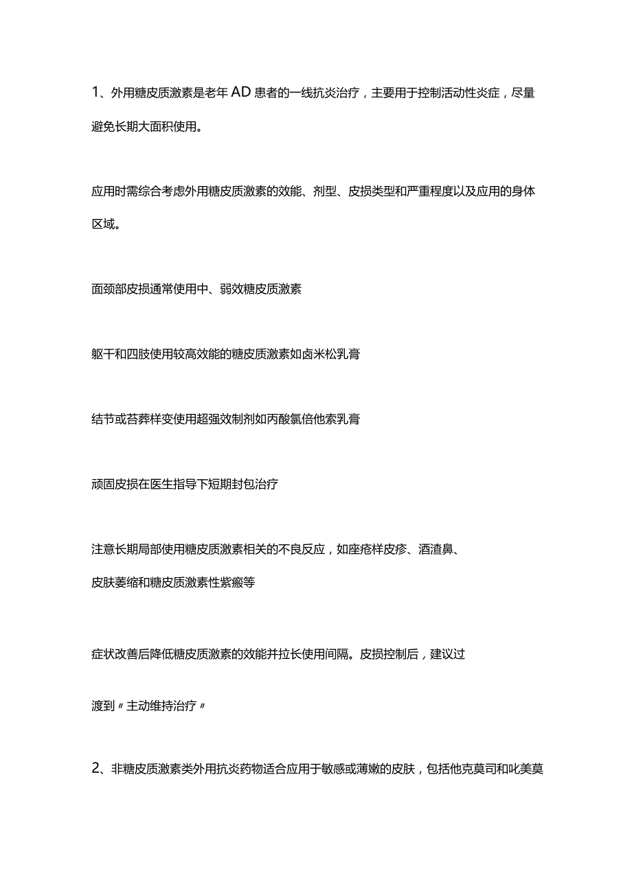 最新：老年特应性皮炎诊疗专家共识2023.docx_第3页