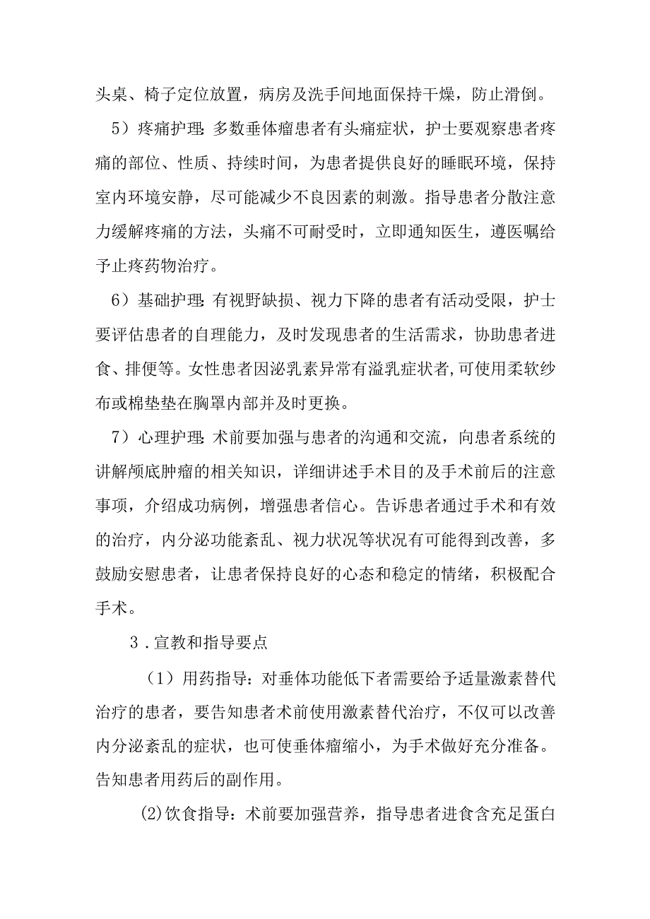 鼻内镜下颅底肿瘤（垂体瘤、脊索瘤）切除术护理常规.docx_第3页