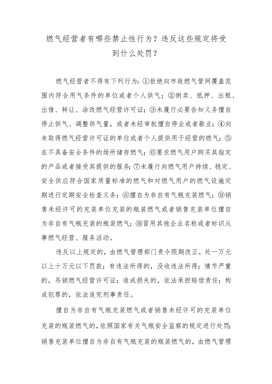 燃气经营者有哪些禁止性行为？违反这些规定将受到什么处罚？.docx_第1页