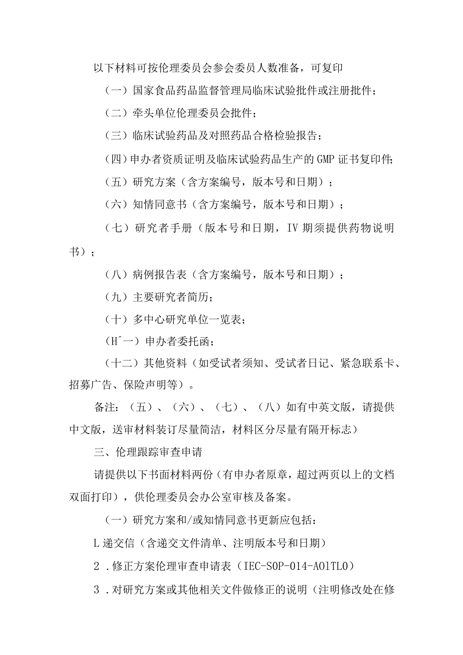 医学伦理审查申请指南.docx_第2页