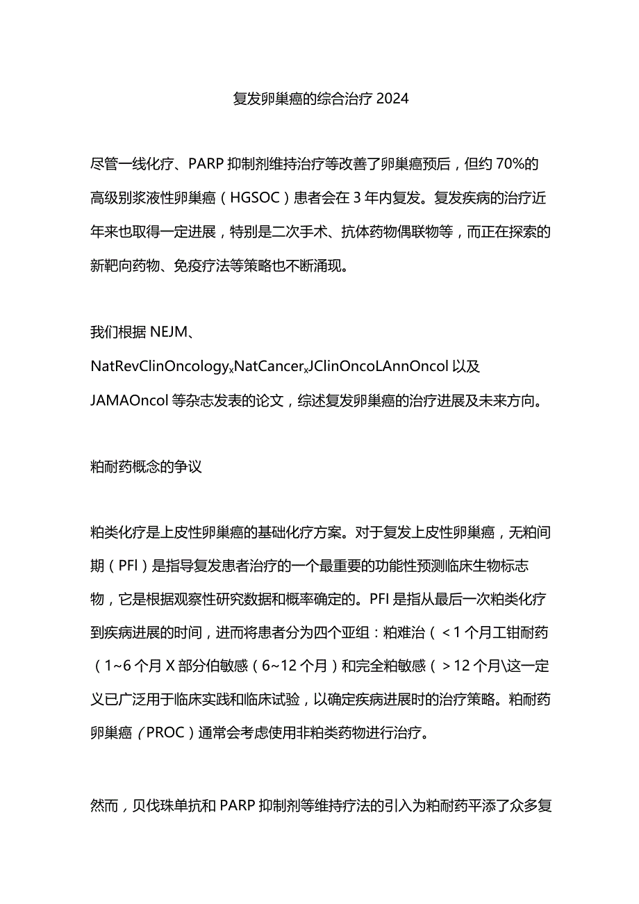 复发卵巢癌的综合治疗2024.docx_第1页