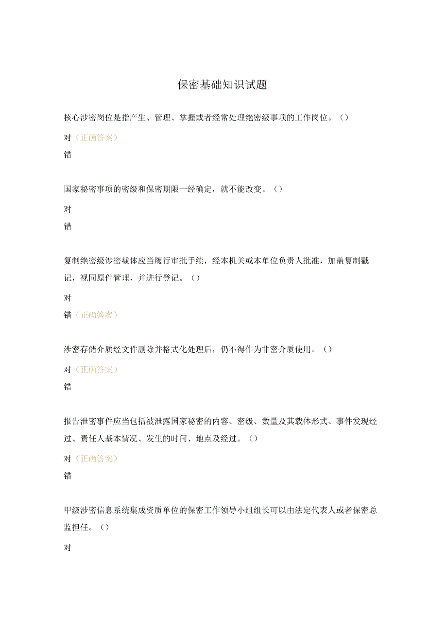 保密基础知识试题.docx_第1页