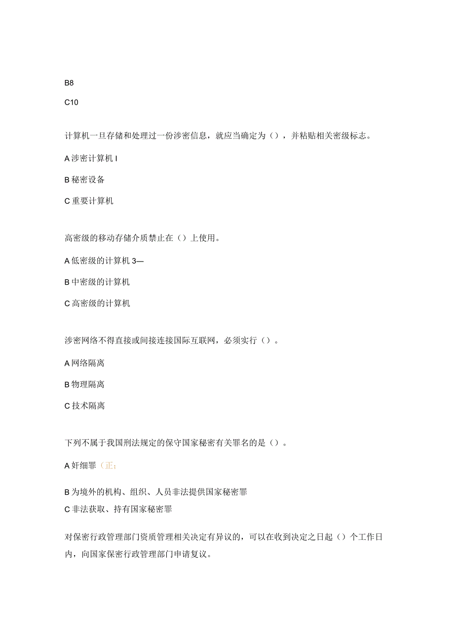 保密基础知识试题.docx_第3页