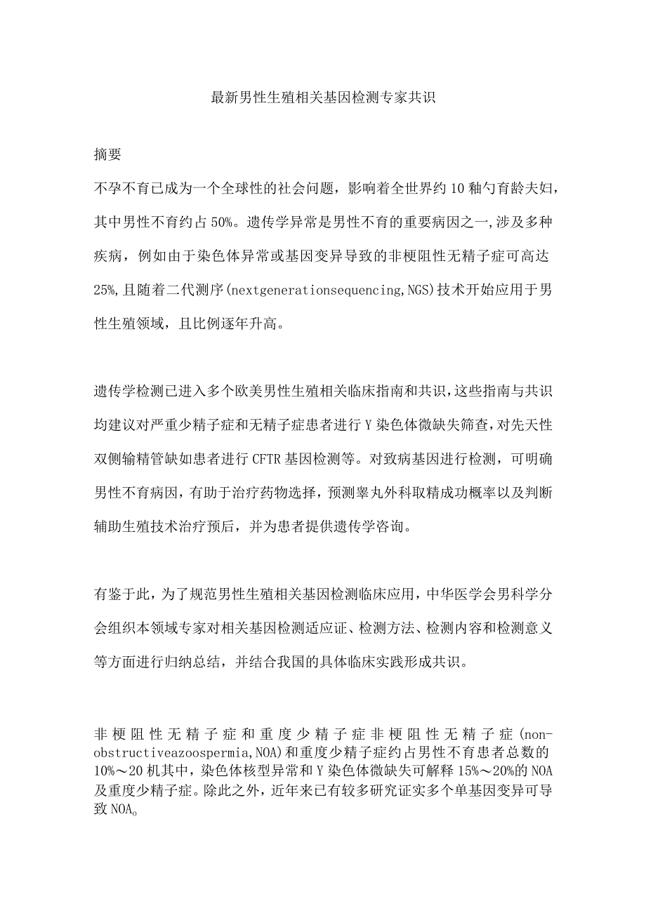 最新男性生殖相关基因检测专家共识.docx_第1页