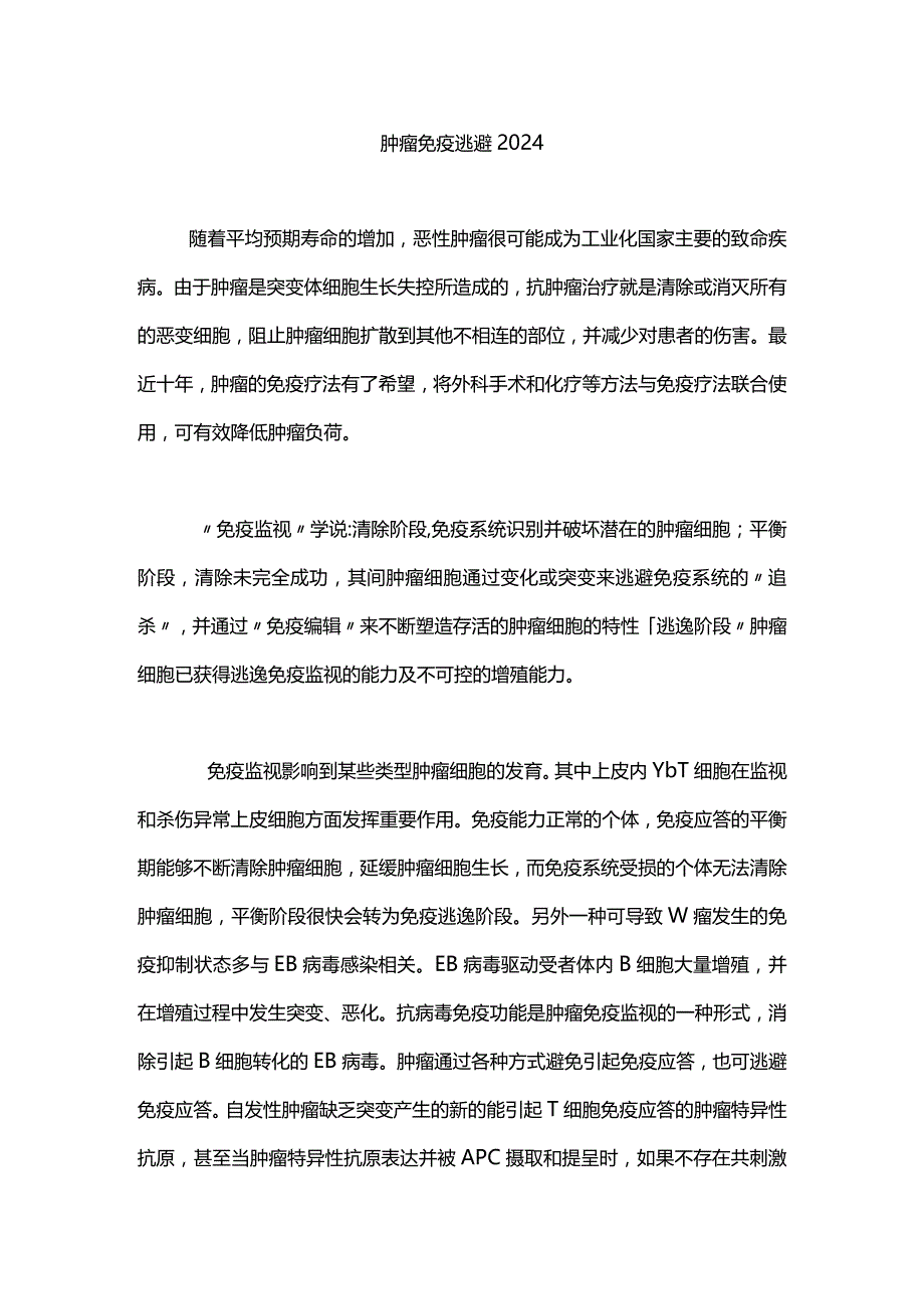 肿瘤免疫逃避2024.docx_第1页