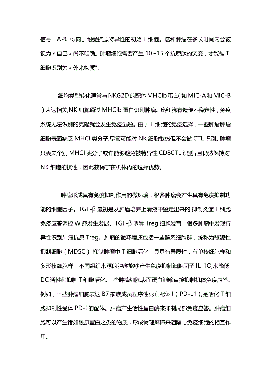 肿瘤免疫逃避2024.docx_第2页