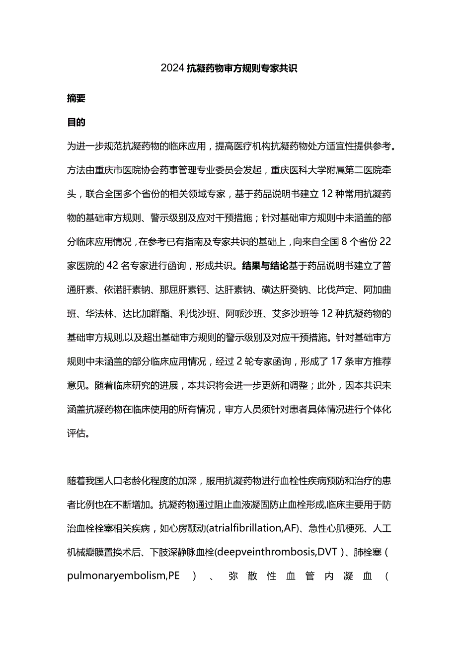 2024抗凝药物审方规则专家共识.docx_第1页