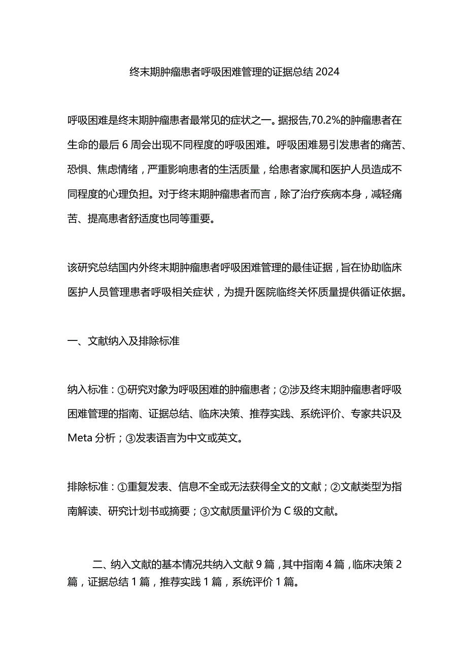 终末期肿瘤患者呼吸困难管理的证据总结2024.docx_第1页