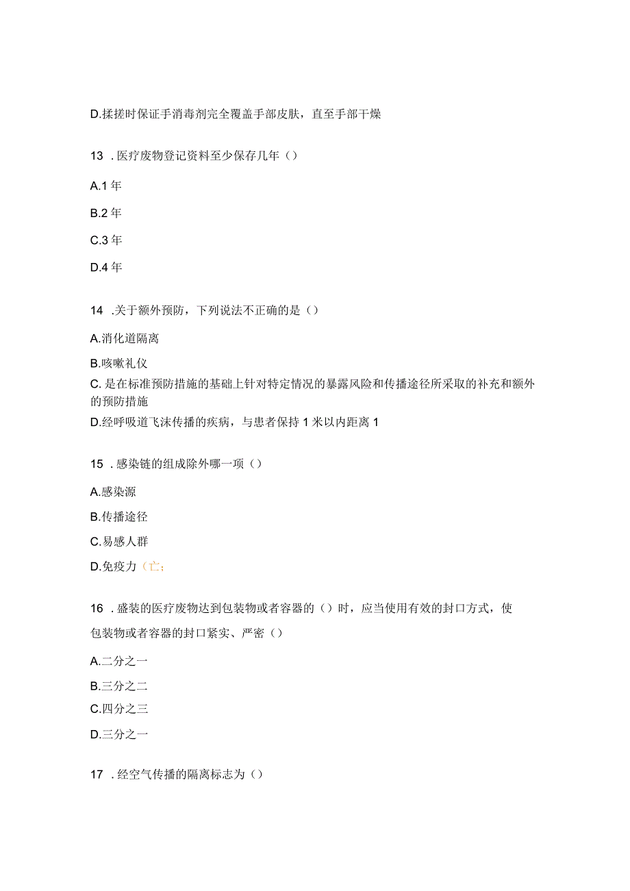 2023年医院感染防控考试题（药剂B卷）.docx_第3页