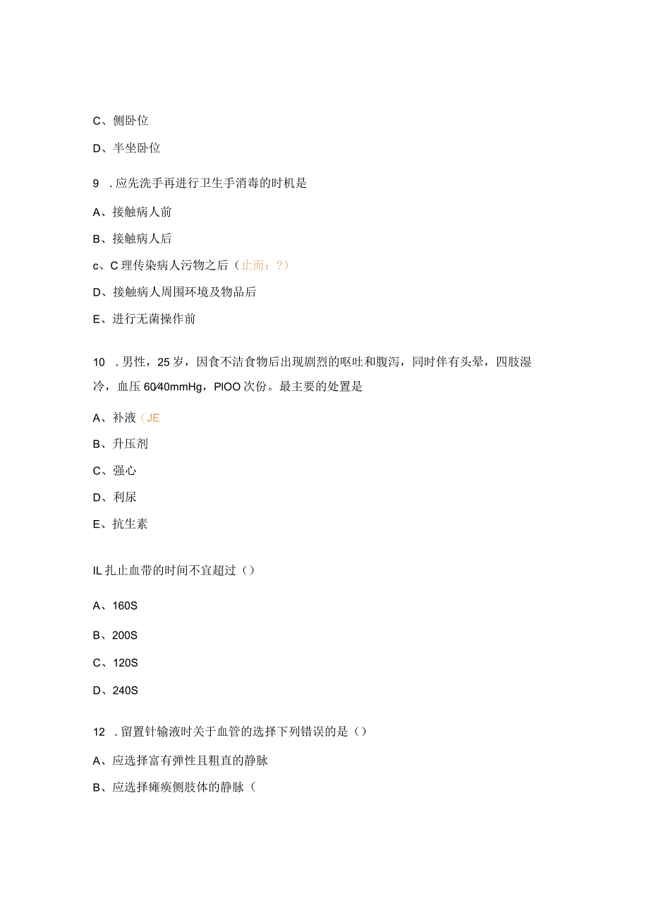 急诊留观病房实习护生出科理论考试试题.docx_第3页