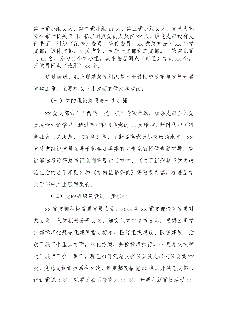 国企基层党建工作与企业生产经营相结合的调研报告范文（两篇）.docx_第2页