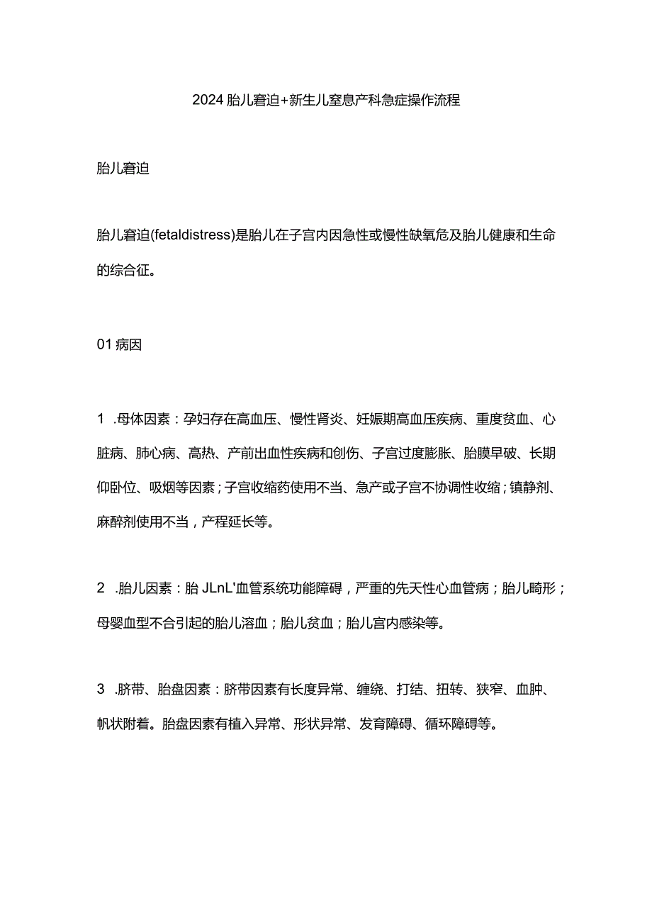 2024胎儿窘迫+新生儿窒息产科急症操作流程.docx_第1页