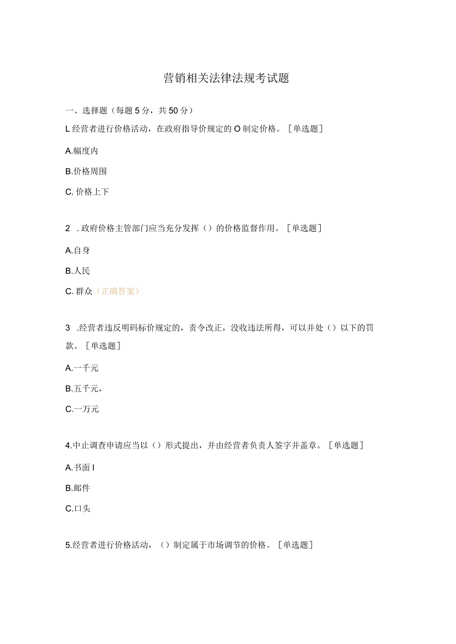 营销相关法律法规考试题.docx_第1页