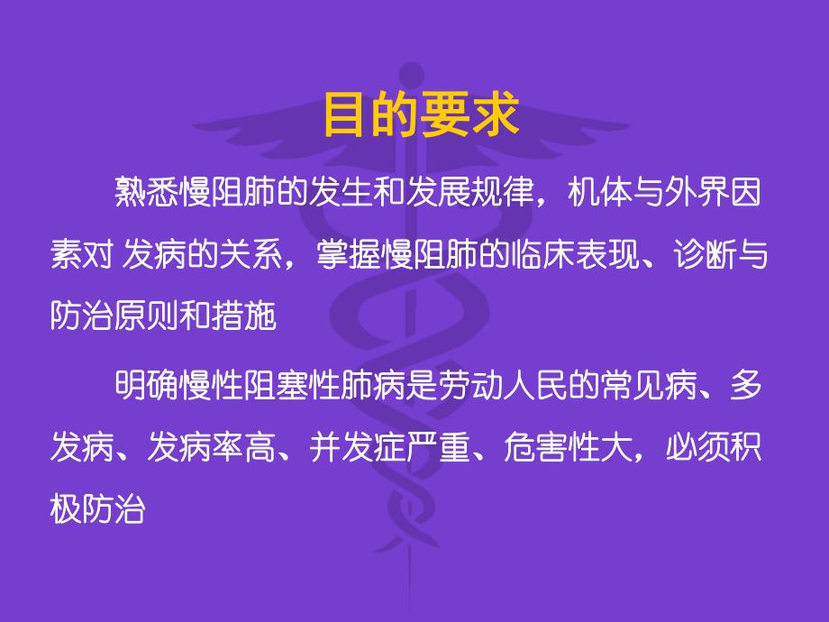 呼吸内科培训资料PPT慢性阻塞性肺病.ppt_第2页